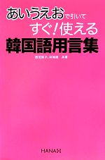 【中古】 あいうえおで引いてすぐ！使える韓国語用言集／西田栄子，林鳩順【著】