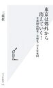 【中古】 東京は郊外から消えていく！ 首都圏高齢化・未婚化・空き家地図 光文社新書／三浦展【著】 【中古】afb