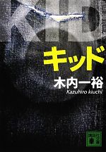 木内一裕【著】販売会社/発売会社：講談社発売年月日：2012/08/10JAN：9784062773607