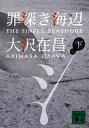 【中古】 罪深き海辺(下) 講談社文庫／大沢在昌【著】