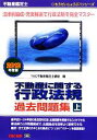 【中古】 不動産鑑定士 不動産に関する行政法規過去問題集(2013年度版 上) もうだいじょうぶ！！シリーズ／TAC不動産鑑定士講座【編著】