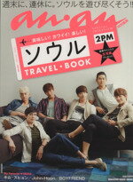 【中古】 anan特別編集　ソウルTRAVEL　BOOK MAGAZINE　HOUSE　MOOK／旅行・レジャー・スポーツ