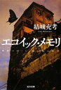 【中古】 エコイック・メモリ 光文社文庫/結城充考【著】