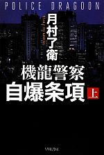 【中古】 機龍警察 自爆条項(上) ハヤカワ文庫JA／月村了衛【著】