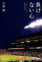 広岡勲【著】販売会社/発売会社：ディスカヴァー・トゥエンティワン発売年月日：2012/07/01JAN：9784799311905