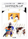 【中古】 トロイラスとクレシダ ちくま文庫シェイクスピア全集23／W．シェイクスピア【著】，松岡和子【訳】