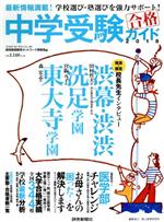 【中古】 中学受験ガイド(2018) YOMIURI　SPECIAL108／読売新聞教育ネットワーク事務局(編者)