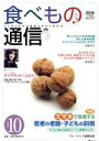 【中古】 食べもの通信 2018年10月号(No.572)/家庭栄養研究会(編者)