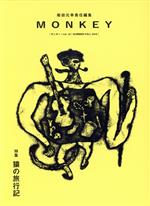 【中古】 MONKEY(Vol．18) 特集　猿の旅行記／柴田元幸(編者)