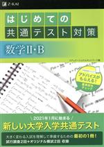 【中古】 はじめての共通テスト対策　数学II・B／エデュケーショナルネットワーク(編者)