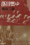 【中古】 落日燃ゆ 新潮文庫／城山三郎(著者)