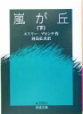 【中古】 嵐が丘（訳：河島弘美）(下) 岩波文庫／エミリー ブロンテ(著者),河島弘美(訳者)