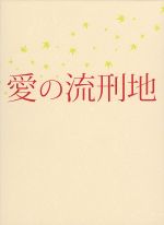 【中古】 愛の流刑地/鶴橋康夫(監督、脚本),豊川悦司,寺島しのぶ,渡辺淳一(原作)