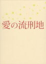 【中古】 愛の流刑地／鶴橋康夫（監督、脚本）,豊川悦司,寺島しのぶ,渡辺淳一（原作）