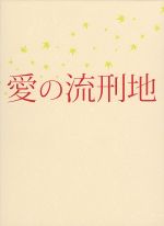 【中古】 愛の流刑地／鶴橋康夫（監督、脚本）,豊川悦司,寺島しのぶ,渡辺淳一（原作）