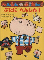 【中古】 へんしんぶうたん！ぶたにへんしん！ ポプラちいさなおはなし／きむらゆういち(著者),きたがわめぐみ(著者)