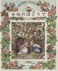 【中古】 のばらの村のものがたり(2) 小川のほとりで 講談社の翻訳絵本／ジル・バークレム(著者),岸田衿子(訳者)