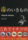 【中古】 毒のいきもの special edition/北園大園(著者)(3)