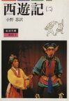 【中古】 西遊記（訳：小野忍）(2) 岩波文庫／呉承恩(著者),小野忍(訳者)