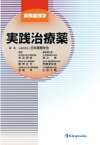 【中古】 実践治療薬／日本薬理学会(編者)