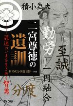 【中古】 二宮尊徳の遺訓 混迷のいまを生き抜く智勇/松沢成文,鴻谷正博【共著】