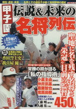 【中古】 甲子園　伝説＆未来の名将列伝 スコラムック／旅行・レジャー・スポーツ