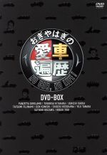 【中古】 おぎやはぎの愛車遍歴　NO　CAR，NO　LIFE！　DVD−BOX ／おぎやはぎ,竹岡圭,パンツェッタ・ジローラモ,北原照久,石田純一,藤波辰爾,ドン小西,細 【中古】afb