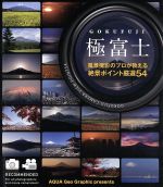 【中古】 極富士～風景撮影のプロが教える絶景ポイント厳選54～（Blu－ray　Disc）／（趣味／教養）,岡野弘幹（音楽）,アンサンブル・プラネタ（音楽）,井上乃梨己（音楽）