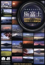 【中古】 極富士～風景撮影のプロが教える絶景ポイント厳選54～／（趣味／教養）,岡野弘幹（音楽）,アンサンブル・プラネタ（音楽）,井上乃梨己（音楽）