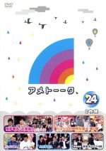 【中古】 アメトーーク！DVD（24）／雨上がり決死隊,博多華丸 大吉,藤井隆,椿鬼奴,ケンドーコバヤシ,パンクブーブー,麒麟,向清太朗