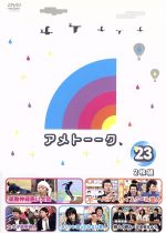 【中古】 アメトーーク！DVD（23）／雨上がり決死隊,高橋茂雄,有野晋哉,後藤輝基,西田幸治,塙宣之,豊本明長,川島明 【中古】afb