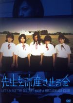 宮田亜紀,小林香織,高良弥夢,内藤瑛亮（監督、脚本）,有田尚史（音楽）販売会社/発売会社：キングレコード（株）(キングレコード（株）)発売年月日：2012/10/10JAN：4988003813796ある郊外の中学校に通う女子生徒たちが結成した会、名付けて“先生を流産させる会”—。妊娠した先生を流産させるため、給食に異物を混入するなど度重なる嫌がらせを試みる少女たち。成熟過程の少女たちが抱える漠然とした不安と焦燥が、性に対する嫌悪感と結びついたとき、彼女たちは予想もしない行動に出る。それに“大人”として、そして“母親”として、毅然と立ち向かう女性教師。少女達と教師ちの“いのち”をめぐる葛藤を描いた最凶の教育映画。監督は短編『牛乳王子』が国内外の映画祭でセンセーションを巻き起こした内藤瑛亮。本作が長編第一作となる。また出演する少女たちは全員が映画初出演。撮影当時ほとんど演技が未経験だったとは思えない圧倒的な存在感と思春期特有の危うさをまき散らす。「生まれる前に死んだんでしょ。いなかったのと同じじゃん」無邪気にそう告げる少女に、“大人”はどう答えることができるのか—？