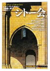 【中古】 シトー会 知の再発見双書155／レオンプレスイール【著】，杉崎泰一郎【監修】，遠藤ゆかり【訳】