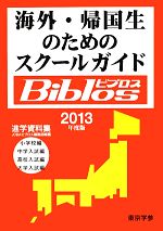 【中古】 海外・帰国生のためのスクールガイドBiblos(2013年度版)／JOBAビブロス編集部(編者)