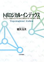 【中古】 トポロジカル・インデックス フィボナッチ数からピタゴラスの三角形までをつなぐ新しい数学／細矢治夫【著】