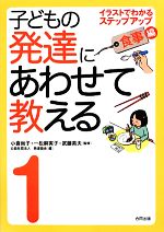 【中古】 子どもの発達にあわせて教える(1) イラストでわかるステップアップ 食事編/小倉尚子,一松麻実子,武藤英夫【監修】,発達協会【編】