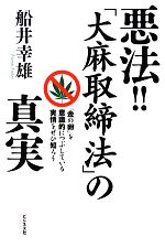 【中古】 悪法！！「大麻取締法」の真実 「金の卵」を意識的につぶしている実情をぜひ知ろう／船井幸雄【著】