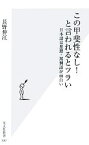 【中古】 この甲斐性なし！と言われるとツラい 日本語は悪態・罵倒語が面白い 光文社新書／長野伸江【著】