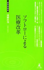 【中古】 ソフトローによる医療改革 経営者新書24／遠藤直哉【著】