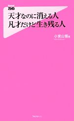 【中古】 天才なのに消える人 凡才だけど生き残る人 フォレスト2545新書/小宮山悟【著】