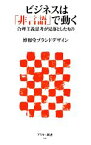 【中古】 ビジネスは「非言語」で動く 合理主義思考が見落としたもの アスキー新書221／博報堂ブランドデザイン【著】