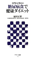 【中古】 糖尿病食で健康ダイエット 専門医が教える アスキー新書223/福田正博【著】