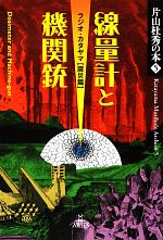 【中古】 線量計と機関銃　ラジオ・カタヤマ　震災篇 片山杜秀の本5／片山杜秀【著】