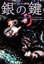 【中古】 銀の鍵 クトゥルフの神秘 クラシックCOMIC／ハワード・フィリップスラヴクラフト【原作】，朱..