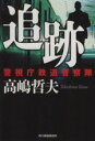 【中古】 追跡　警視庁鉄道警察隊 ハルキ文庫／高嶋哲夫(著者)