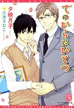 【中古】 てのひらにひとつ ディアプラス文庫／夕映月子【著】