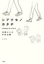 【中古】 シアワセノカタチ 39歳からの不妊治療/ルミコ【著】