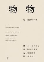 【中古】 物物/猪熊弦一郎【収集】,ホンマタカシ【撮影】,岡尾美代子【選】,堀江敏幸【文】,菊地敦己【編】