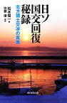 【中古】 日ソ国交回復秘録 北方領土交渉の真実 朝日選書892／松本俊一【著】，佐藤優【解説】