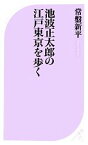 【中古】 池波正太郎の江戸東京を歩く ベスト新書378／常盤新平【著】